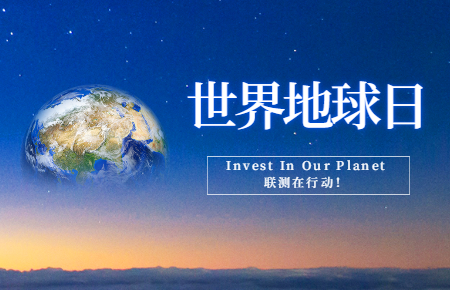 世界地球日 | Invest In Our Planet，聯(lián)測在行動！