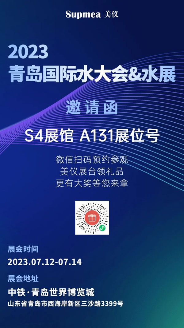 亞太地區水行業盛會，美儀在青島等你！